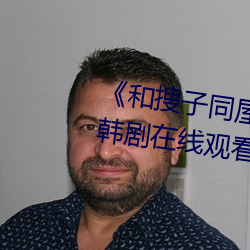 《和搜子同(tóng)屋的(de)日子2在(zài)线》免费韩剧(jù)在线观看