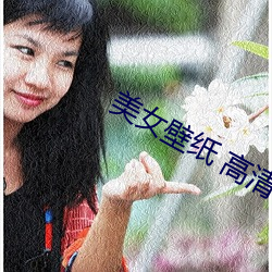 美(měi)女壁纸(zhǐ) 高清(qīng)