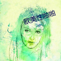 欧美性啪啪