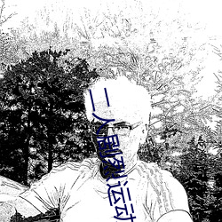 二人(人)剧烈运(運)动扑(撲)克:狂(狂)野挑战
