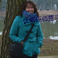 优(優)秀巫师贾(賈)斗心韩剧(劇)在线观