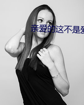 親愛的這不是愛情
