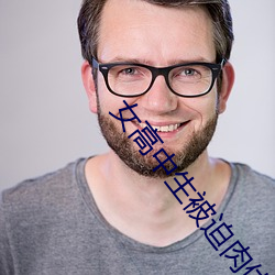 女高中生被迫肉體償還視頻