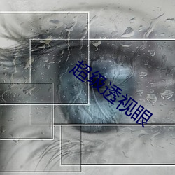 超级透视眼