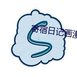 寄宿日记画漫画画免费读土