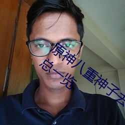 原神(shén)八重(zhòng)神子去(qù)掉(diào)所有服(fú)装(zhuāng)不遮挡图片汇总一览