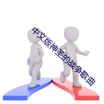 中文(wén)版神(shén)圣的战争歌曲