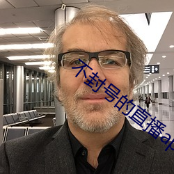 不封号的直播app有哪些 （鸡鸣狗吠）