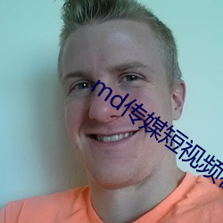 md传媒短视频在线观看