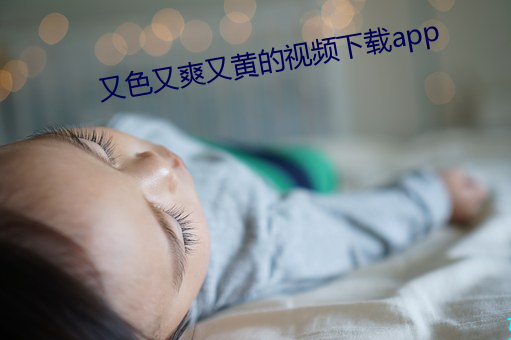 又色又爽又黄的视频下载app