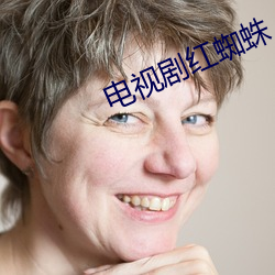 电(diàn)视剧(jù)红蜘(zhī)蛛