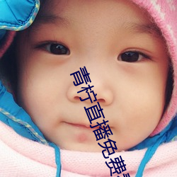 青(青)柠直(直)播(播)免费看