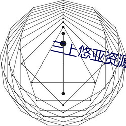 三上悠亚资源 （抱蔓摘瓜）