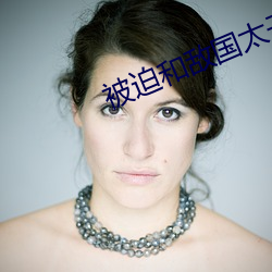 被迫和敌国太子联姻的日子