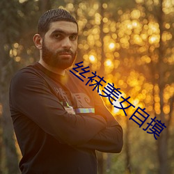絲襪美女自摸
