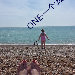ONE·一个:成人的世界