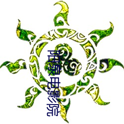 阳(yáng)泉电影院