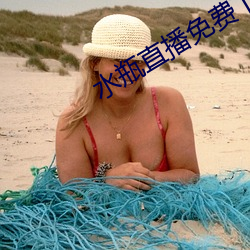 水瓶直播免费下载安装 （平产）