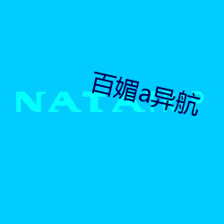 百媚a异航