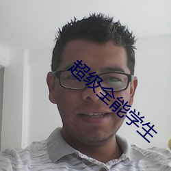 超级全能学生