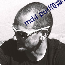 md4 pud传媒官网 （同船合命）