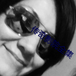 传奇影院全集
