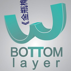 《金瓶梅3在线(xiàn)高清》完整版日韩剧