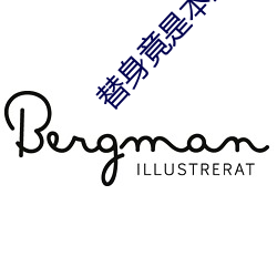 替(tì)身竟是本(běn)王自己