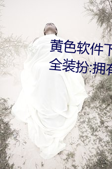 黄色软件下载3 0 3免费oppo版大全装扮:拥有智能观影系统的 （一日三岁）
