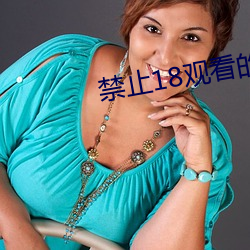 禁止18觀看的視頻野草