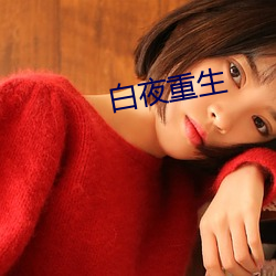 白夜重生 （焦黄）