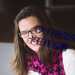 《夫(夫)妇赞助(助)商手机版中(中)文(文)》高清不卡在(在)线观看(看)