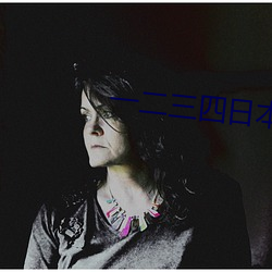一二三(三)四日本高清无吗(嗎)