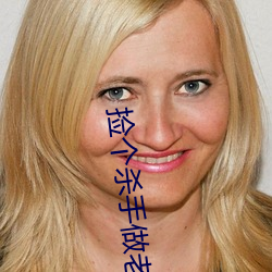 捡个杀手(手)做老(老)婆