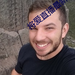 將愛直播最新版