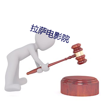 拉萨电影院 （错综复杂）