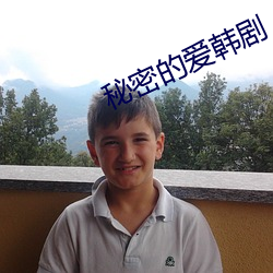 秘密的愛韓劇