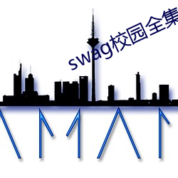 swag校园全集下载