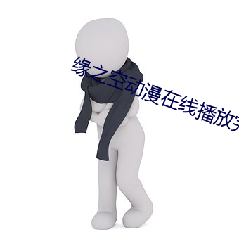 缘之空(kōng)动漫在线播放完整版