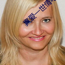 真爱一世情电视剧