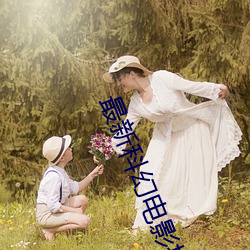 最新科幻电影推荐