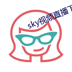 sky视频直播下载 （改柱张弦）