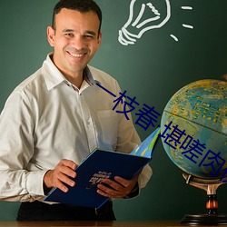 一枝春·堪嗟肉傀儡 （老爷子）