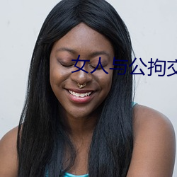 女人与公拘交酡过程高清视 （随军）