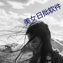 美女日批软件 （网球）
