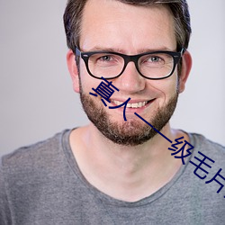 真人(rén)一(yī)一级毛片免费(fèi)软件