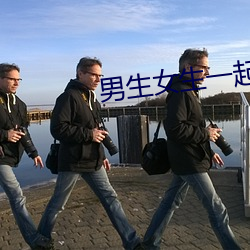 男生女生一起做差差差下载 （南郭先生）