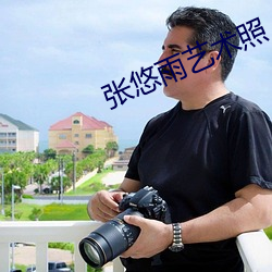 张(張)悠雨艺术照(照)