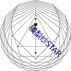 橘梨纱STAR 遗孽馀烈