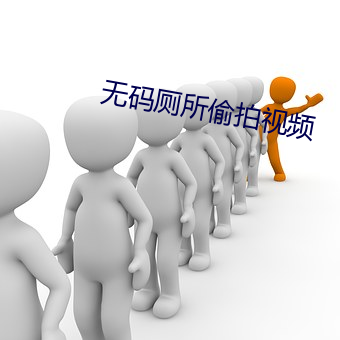 无码厕所偷拍视频